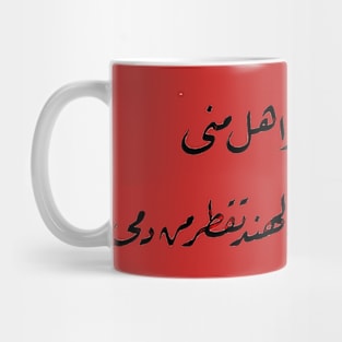 Antarah ibn Shaddad Verse - عنترة بن شداد بيت شعر - Hand drawn calligraphy Mug